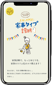 家事タイプ診断サイトのキャプチャ